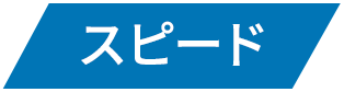 スピード