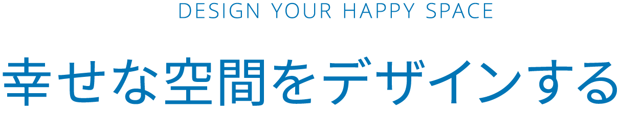 幸せな空間をデザインする