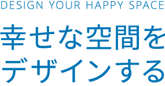 幸せな空間をデザインする