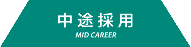 中途採用