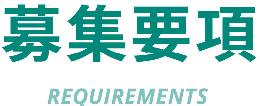 募集要項