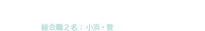 社員インタビュー
