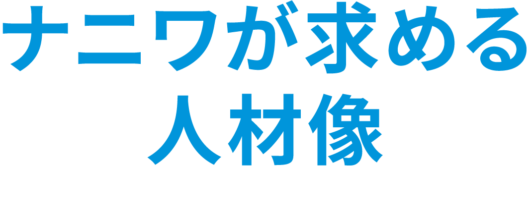 ナニワが求める人材像