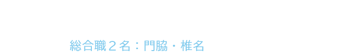 社員インタビュー