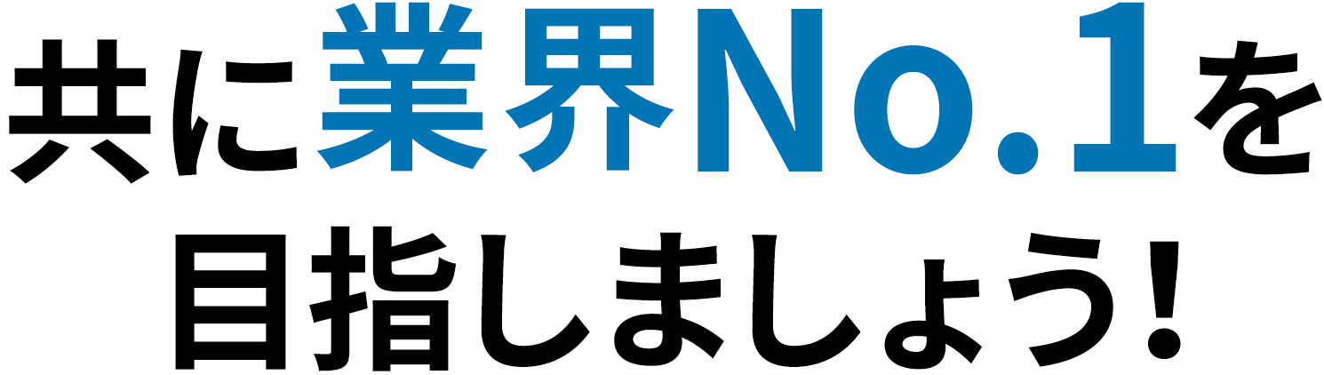 業界No.1を目指しましょう